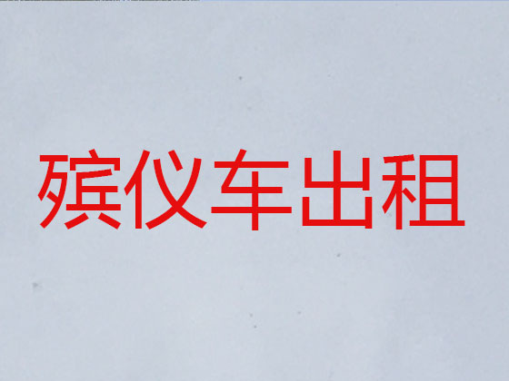 普洱长途遗体运送服务